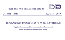 XJJ-115-2019裝配式混凝土建筑信息模型施工應(yīng)用標(biāo)準(zhǔn)