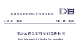 XJJ-118-2020-住房公積金監(jiān)管基礎(chǔ)數(shù)據(jù)標(biāo)準(zhǔn)