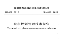 XJJ013-2012新疆維吾爾自治區(qū)工程建設(shè)標(biāo)準(zhǔn)城市規(guī)劃管理技術(shù)規(guī)定