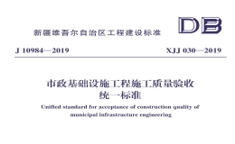 XJJ030-2019市政基礎(chǔ)設(shè)施工程施工質(zhì)量驗(yàn)收統(tǒng)一標(biāo)準(zhǔn)