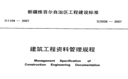 XJJ036-2007新疆建筑工程資料管理規(guī)