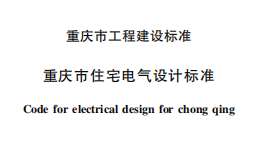 DBJ50/T-147-2012重慶市住宅電氣設(shè)計(jì)標(biāo)準(zhǔn)