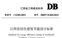 DBJ/T36-024-2014江西省居住建筑節(jié)能設(shè)計(jì)標(biāo)準(zhǔn)