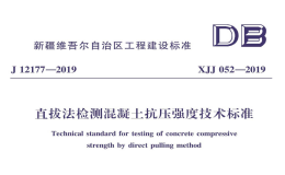 XJJ052-2019直拔法檢測混凝土抗壓強度技術(shù)標準