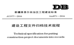 XJJ071-2016_建設(shè)工程文件歸檔技術(shù)規(guī)程