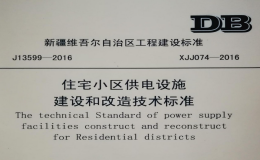 XJJ074-2016新疆住宅小區(qū)供電設(shè)施建設(shè)和改造技術(shù)標準