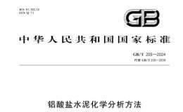 GB/T 205-2024鋁酸鹽水泥化學(xué)分析方法