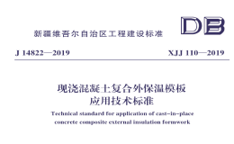 XJJ110-2019現(xiàn)澆混凝土復(fù)合外保溫模板應(yīng)用技術(shù)標(biāo)準(zhǔn)