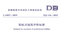 XJJ116-2019裝配式建筑評(píng)價(jià)標(biāo)準(zhǔn)