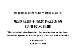 XJJ117-2021現(xiàn)澆混凝土夾芯保溫系統(tǒng)應(yīng)用技術(shù)標(biāo)準(zhǔn)