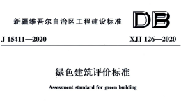 XJJ126-2020綠色建筑評(píng)價(jià)標(biāo)準(zhǔn)