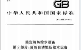 GB27898_2-2011 固定消防給水設(shè)備 第2部分 消防自動(dòng)恒壓給水設(shè)備