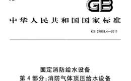 GB27898_4-2011 固定消防給水設(shè)備 第4部分_消防氣體頂壓給水設(shè)備