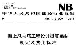 NB/T31009-2011海上風(fēng)電場工程設(shè)計概算編制規(guī)定及費用標(biāo)準(zhǔn)