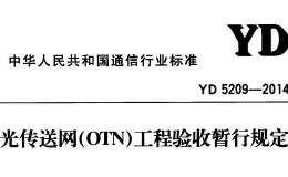 YD5209-2014光傳送網(wǎng)（OTN）工程驗收暫行規(guī)定