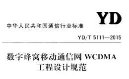 YD/T5111-2015數(shù)字蜂窩移動通信網(wǎng)WCDMA工程設(shè)計規(guī)范