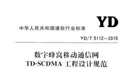 YD/T5112-2015數(shù)字蜂窩移動通信網(wǎng)TD-SCDMA工程設(shè)計規(guī)范