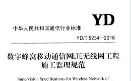 YD/T5234-2016 數(shù)字蜂窩移動通信網(wǎng)LTE無線網(wǎng)工程施工監(jiān)理規(guī)范