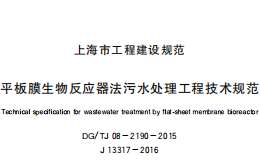 DG/TJ08-2190-2015平板膜生物反应器法污水