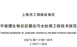 DG/TJ08-2190-2015平板膜生物反應(yīng)器法污水