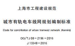 DG/TJ08-2196-2016城市有轨电车线网规划编制标准