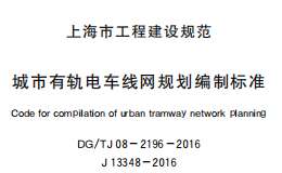 DG/TJ08-2196-2016城市有軌電車線網(wǎng)規(guī)劃編制標(biāo)準(zhǔn)