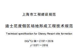 DG/TJ08-2197-2016迪士尼度假区场地形成工程技术规范