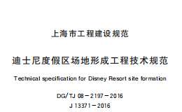 DG/TJ08-2197-2016迪士尼度假區(qū)場(chǎng)地形成工程技術(shù)規(guī)范