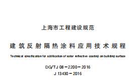 DG/TJ08-2200-2016建筑反射隔热涂料应用技术规程