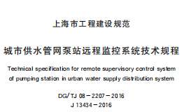 DG/TJ08-2207-2016城市供水管网泵站远程监控系统技术规程