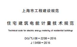 DG/TJ08-2208-2016住宅建筑电能计量技术规范