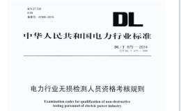 DL/T675-2014电力工业无损检测人员资格考核规则