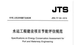 JTS/T106-2016水运工程建设项目节能评估规范
