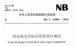 NB/T31088-2016风电场安全标识设置设计规范