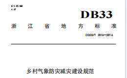 DB33/T2016-2016鄉(xiāng)村氣象防災(zāi)減災(zāi)建設(shè)規(guī)范