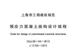 DGJ08-69-2015預(yù)應(yīng)力混凝土結(jié)構(gòu)設(shè)計規(guī)程