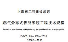 DG/TJ08-115-2016燃氣分布式供能系統(tǒng)工程技術(shù)規(guī)程