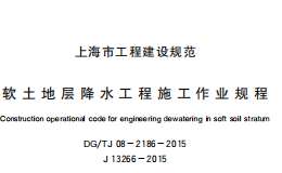 DG/TJ08-2186-2015軟土地層降水工程施工作業(yè)規(guī)程