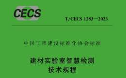 T/CECS 1283-2023 建材實(shí)驗(yàn)室智慧檢測(cè)技術(shù)規(guī)程