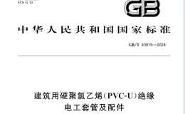 GB∕T 43815-2024 建筑用硬聚氯乙烯（PVC-U）絕緣電工套管及配件