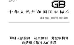 GB∕T 43320-2023 焊縫無損檢測 超聲檢測 薄壁鋼構(gòu)件 自動相控陣技術(shù)的應用