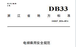 DB33/T2018-2016電梯乘用安全規(guī)范