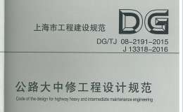 DG/TJ08-2191-2015公路大中修工程設(shè)計規(guī)范