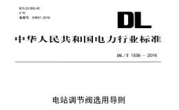 DL/T1536-2016電站調(diào)節(jié)閥選用導(dǎo)則