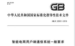 GB/Z32501-2016智能電網(wǎng)用戶端通信系統(tǒng)一般要求