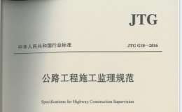 JTGG10-2016公路工程施工監(jiān)理規(guī)范