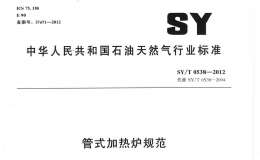 SY/T-0538-2012-管式加熱爐規(guī)范