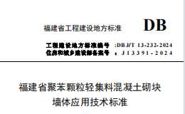 DBJ/T 13-232-2024 福建省聚苯顆粒輕集料混凝土砌塊墻體應(yīng)用技術(shù)標(biāo)準(zhǔn)