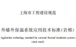 DG/TJ 08-2126-2023 外墻外保溫系統(tǒng)應(yīng)用技術(shù)標(biāo)準(zhǔn)