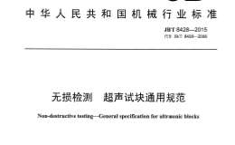 JB/T8428-2015無損檢測超聲試塊通用規(guī)范